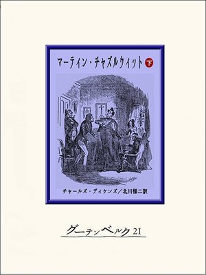cover image of マーティン・チャズルウィット（下）